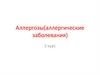 Аллергозы, аллергические заболевания