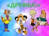 Дружба
