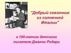 К 100-летию детского писателя Джанни Родари