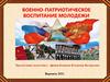 Военно - патриотическое воспитание молодежи