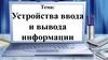 Устройства ввода и вывода информации