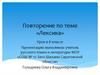Повторение по теме «Лексика». (6 класс)