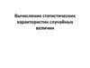 Вычисление статистических характеристик случайных величин