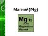 Магний(Mg)