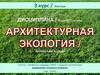 Архитектурная экология