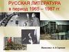 Русская литература в период 1965 – 1987 гг