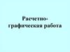 Расчетно-графическая работа. Инженерная геология. Грунты. Лекция 3