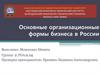 Основные организационные формы бизнеса в России