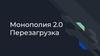 Монополия — экономическая и стратегическая настольная игра для двух и более человек