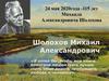 24 мая 2020 года -115 лет Михаила Александровича Шолохова