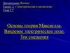 Теория Максвелла. Вихревое электрическое поле. Ток смещения