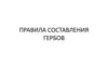 Правила составления гербов