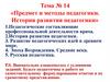 Предмет и методы педагогики. История развития педагогики