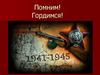 Помним! Гордимся!
