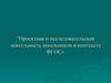 Проектная и исследовательская деятельность школьников в контексте ФГОС