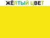 Желтый цвет