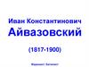 Иван Константинович Айвазовский (1817-1900). Маринист. Баталист