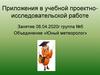 Объединение Юный метеоролог. Приложения в учебной проектно-исследовательской работе