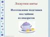 Лоскутное шитье. Изготовление подставки под чайник из квадратов
