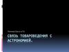Связь товароведения с астрономией