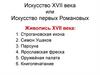 Искусство XVII века или Искусство первых Романовых. Живопись XVII века