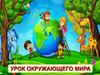Окружающий мир (загадки)