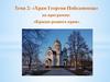Храм Георгия Победоносца. Тема 2