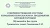 Совершенствование системы управления персоналом на предприятии оптовой торговли