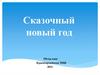 Сказочный новый год. Обзор книг