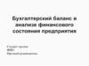 Бухгалтерский баланс в анализе финансового состояния предприятия