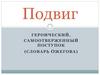 Подвиг - героический, самоотверженный поступок