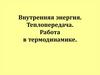Внутренняя энергия. Теплопередача. Работа в термодинамике