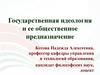 Государственная идеология и ее общественное предназначение