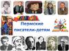 Пермские писатели