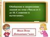 Числа от 1 до 10. Сложение и вычитание. Урок 2