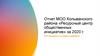 Отчет МОО Колыванского района «Ресурсный центр общественных инициатив» за 2020 г