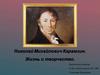 Николай Михайлович Карамзин. Жизнь и творчество