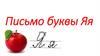 Письмо буквы Яя