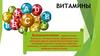 Витамины. Классификация