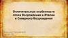 Отличительные особенности эпохи Возрождения