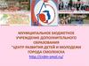 Центр развития детей и молодежи города Смоленска
