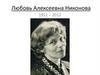 Любовь Алексеевна Никонова 1951 – 2012