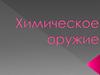 Химическое оружие