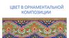 Цвет в орнаментальной композиции
