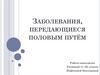 Заболевания, передающиеся половым путём