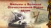 Фильмы о Великой Отечественной Войне детям
