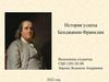 История успеха Бенджамин Франклин
