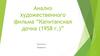 Анализ художественного фильма “Капитанская дочка" (1958)