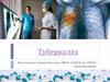 Туберкулёз