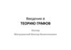 Введение в теорию графов. Лекция 1